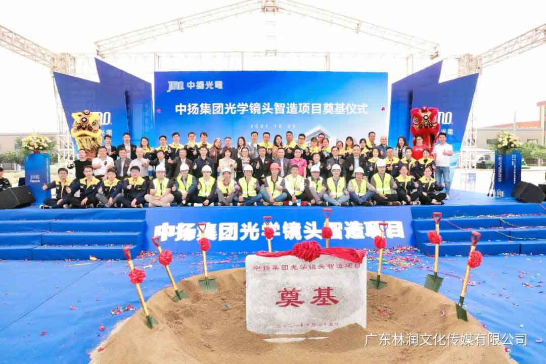 中扬集团光学镜头智造项目奠基仪式