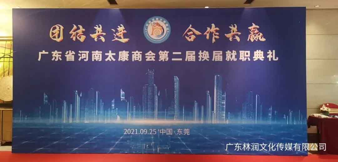 广东省河南太康商会第二届换届就职典礼