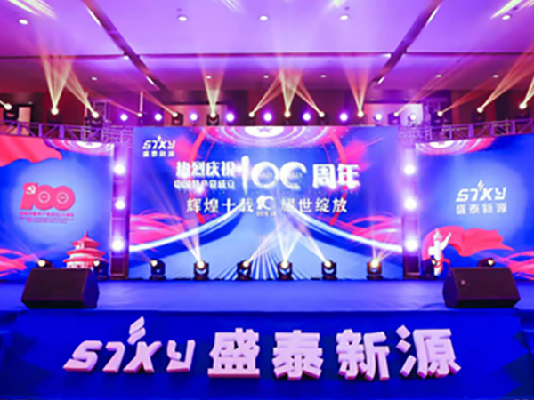 盛泰新源科技10周年庆典活动