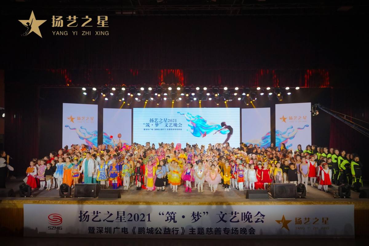 扬艺之星2021“筑·梦”文艺晚会暨深圳广电《鹏城公益行》主题慈善专场晚会