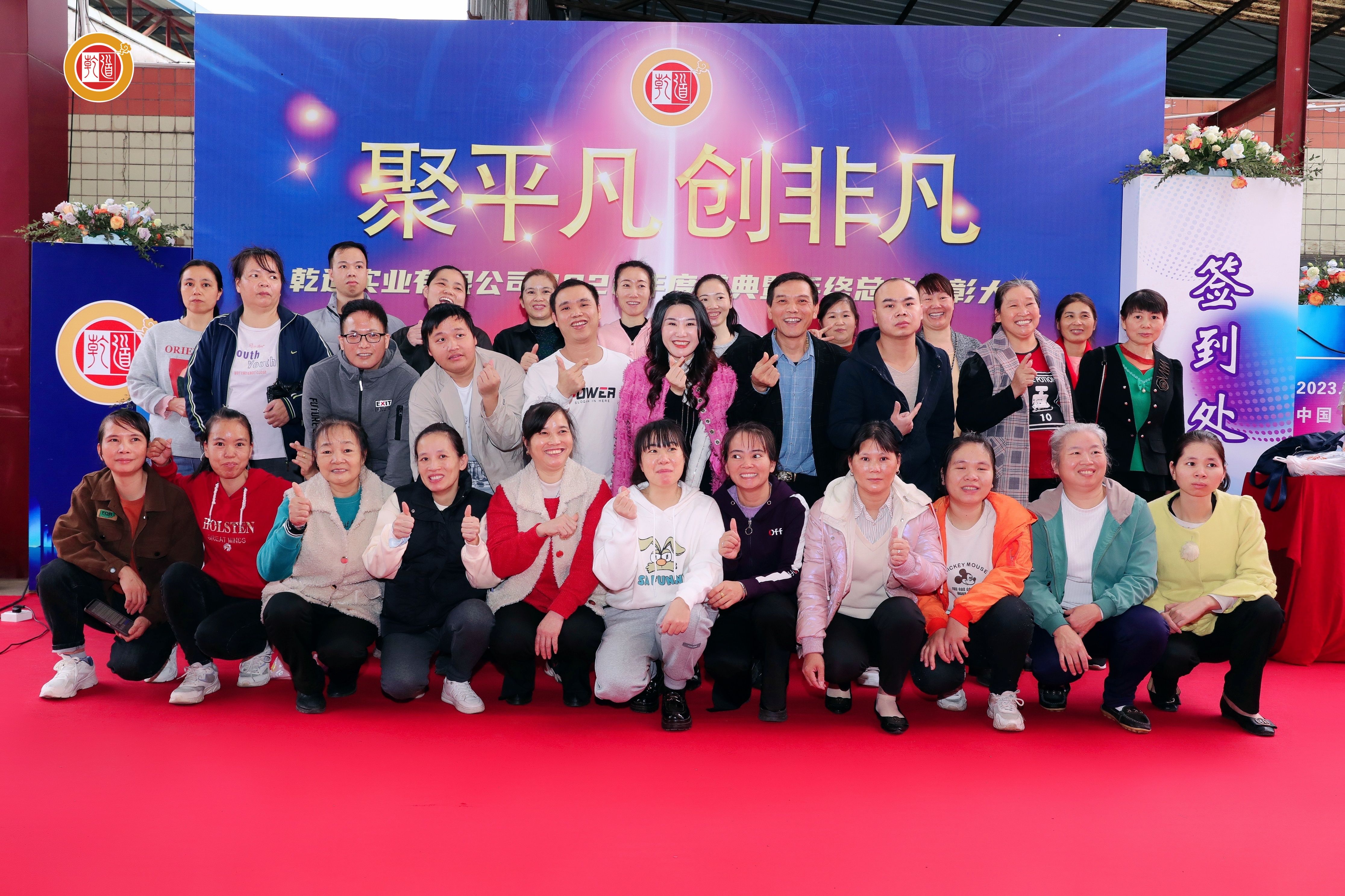 乾道实业有限公司2022年度盛典暨年终总结表彰大会